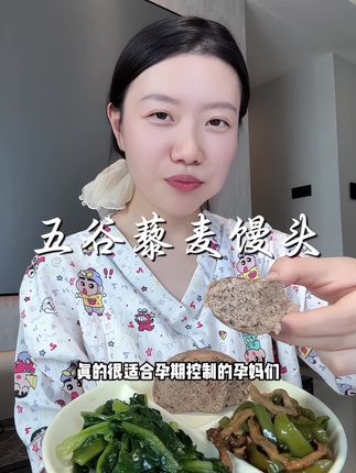 #孕期控糖 真的吃怕了那种干巴巴的全麦面包和糙米饭,就特地换成了这种五谷粗粮 #馒头。一口下去软乎乎的,还带了点嚼劲,真的好好吃,配料干净,没有乱七八糟的添加,就不仅是孕妈,全家老小都能一起吃! #杂粮馒头 #低卡低脂餐 #粗粮