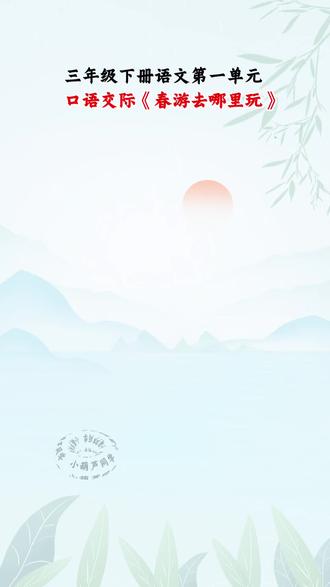 三年级下册语文第一单元口语交际《春游去哪里玩》范文示例3篇#知识分享 #三年级语文