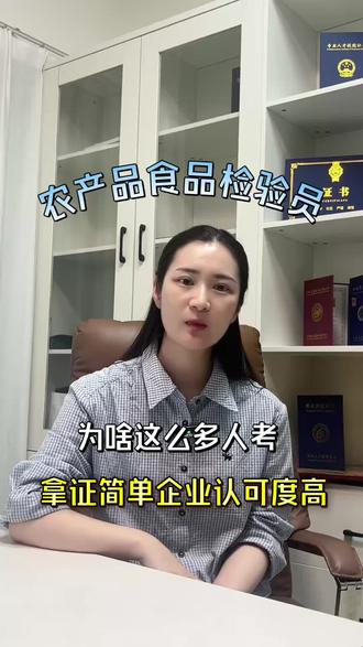 为啥这么多人考农产品食品检验员?
拿证简单,企业认可度还高!
想入行、涨薪、找稳定工作的,这条别划走!
#农产品食品检验员 #职业技能证书 #就业前景 #证书推荐