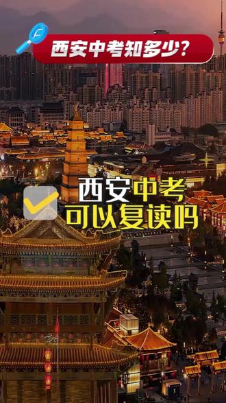 西安中考知多少,快来了解一下吧,内容还是比较全面的#西安#西安中考#26中考#中考普及