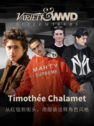 甜茶把电影服装,玩成了时尚生意? “甜茶”Timothée Chalamet 正将电影宣传演变为一场高明的时尚生意。在《Marty Supreme》上映前,他与设计师 Doni Nahmias 合作的电影主题服饰,凭借 Kendall、Kylie、Frank Ocean 等名人的上身迅速售罄。@WWD国际时尚特讯 和 VARIETY 共同推出的 STYLEMAKERS,本期从电影与时尚,解析好莱坞新生代顶流——甜茶的风格叙事。
电影《Marty Supreme》的“服装先行”,延续了二人此前为《A Complete Unknown》打造爆款单品的成功路径,印证甜茶已将角色风格与个人公众形象深度绑定,形成戏内戏外彼此延伸的完整叙事。
这种风格叙事贯穿其演艺生涯。从《沙丘》系列红毯上呼应角色贵族与废土美学的造型,到宣传 Bob Dylan 传记片时 1:1 复刻的经典致敬,他的着装始终精准服务于角色塑造。而在戏外,造型师 Taylor McNeill 则为他打造出大胆混搭、兼具街头感与文艺气息的个人标识,使其在红毯与日常之间自由游走。
从银幕角色到街头潮流,甜茶印证了服装已成为连接影视叙事与时尚消费的关键媒介。他不断打破两者的边界,将每一次出演都转化为一次深刻而有影响力的风格宣言。关注 STYLEMAKERS,通过时尚、影视与人物,洞见美学浪潮与时代风格。
#WWDCHINA #VARIETY #STYLEMAKERS #timotheechalamet #甜茶