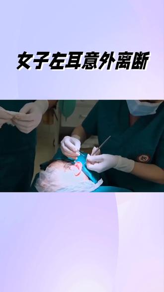 女子左耳寄养在脚部五个月成功带回家