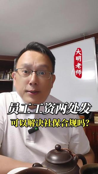 这样筹划思路你觉得如何?#真实生活分享计划 #社保问题解决方案 #社保 #老板