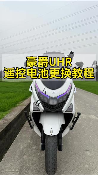 豪爵uhr遥控钥匙如何更换电池,建议2-3年更换一次#豪爵uhr150 #豪爵ufr150 #摩托知识