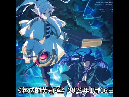 2026年新番上映及后续动漫,#动漫推荐