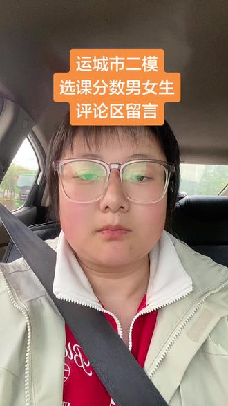 #知识分享 #山西高三#运城市二模 #山西高考志愿填报王老师 @抖加🔥上热门🔥dou+🔥热点宝 @DOU+上热门