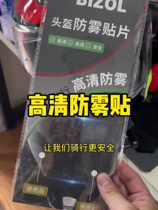 冬季摩托车头盔镜片防雾贴超清防雾膜全盔半盔四分之三盔贴通用型