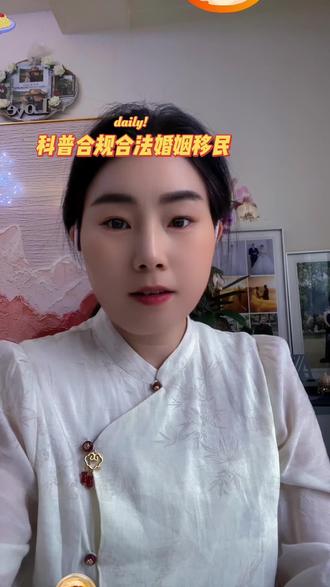 合规合规婚姻移民、婚姻应该是真实的关系! #跨国婚姻#创作灵感 #情感共鸣 #出国#打工