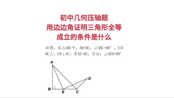 初中几何压轴题,用边边角证明三角形全等,成立的条件是什么#初中几何题 #直角三角形 #边边角 #全等三角形