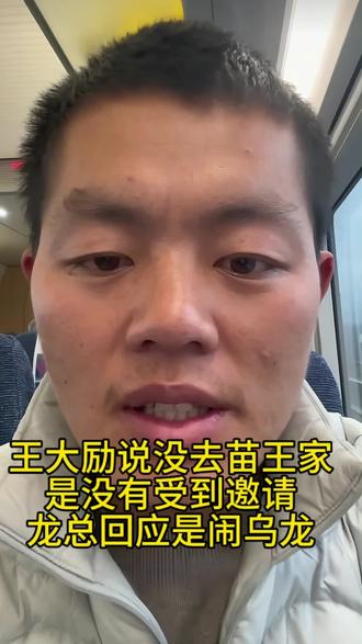 当时看到王大励没去苗王家还以为是为了陪刀疤哥才留下来,没想到是没收到邀请,龙总回应有名单只是闹了乌龙……#七星山荒野求生 #苗王锦屏