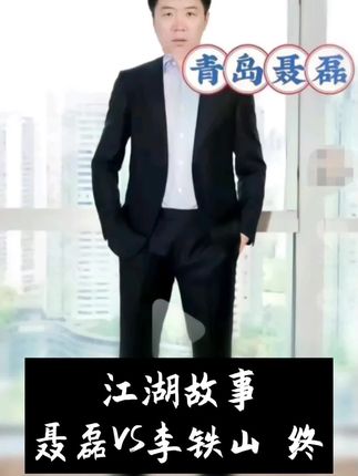 精彩江湖故事,青岛聂磊大战四九城李铁山 结局#聂磊#江湖故事