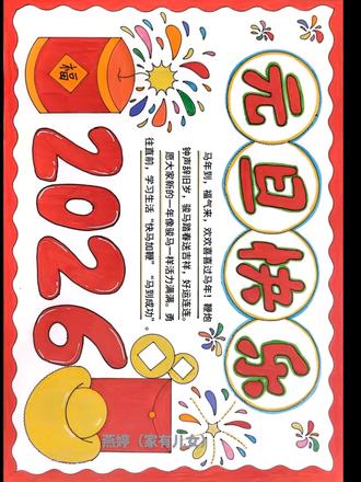 元旦快乐手抄报,标题也可以写新年快乐,简单好看,线稿可打印#元旦快乐 #元旦 #元旦手抄报