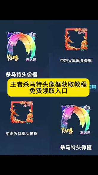 杀马特王者头像框获取 杀马特头像王者荣耀 杀马特框获取入口 #杀马特头像框获取 #剪映 #王者杀马特头像框怎么获得 #王者2025头像框获取 王者荣耀头像框设计 王者头像框和头像最佳搭配 抖音头像框领取方法 王者选人特效框怎么获得 头像框 王者新头像框中路 绝美中路头像框获取方法 王者新头像框领取 王者荣耀 王者新头像框领取