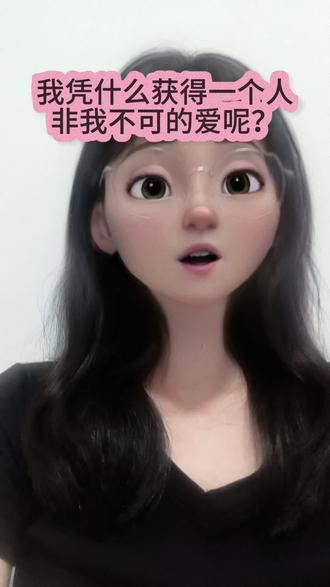 我凭什么获得另一个人非我不可的爱呢#情感#恋爱技巧 #情侣相处#幸福#爱情