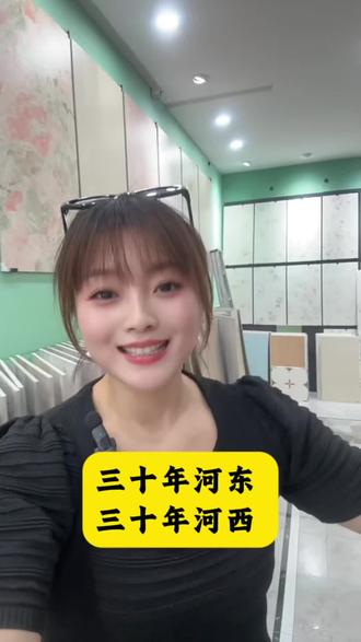 三十年河东,三十年河西,莫欺少年穿破衣。可能你玩得比我好,混得比我早,样样比我强,但是我瞧不上你也很正常。老弟,你就跟姐处!#励志#励志正能量 #努力卖瓷砖的样子也很美 #亳州建材 #真实生活分享计划