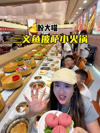 乐山也有啦‼️几十一位的旋转自助小火锅,比想象中丰富很多‼️#盼大喵三文鱼披萨自助香火锅 #旋转小火锅 #自助转转小火锅 #自助漂亮饭 #国庆节美食指南