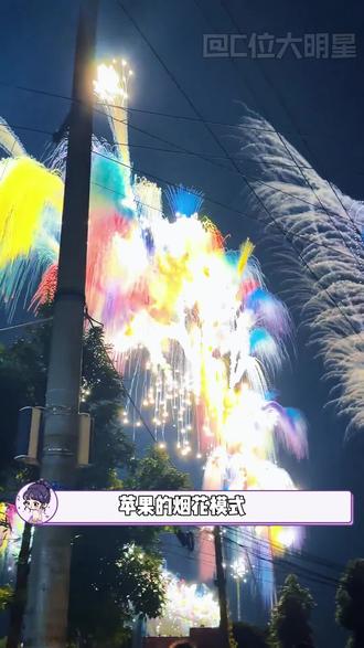 看到这个教程之前我简直是在乱拍烟花 !!#烟花 #拍照 #氛围感 #iphone#过年