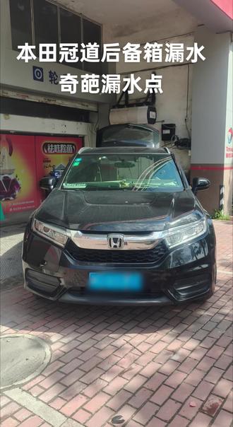 本田
奇葩漏水点#冠道后备箱漏水