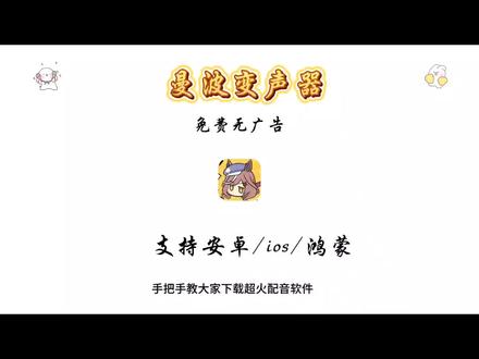 《棉花日记》免费安装教程#曼波变声器 #曼波变声器怎么下载 #变声器 #变声器怎么下载