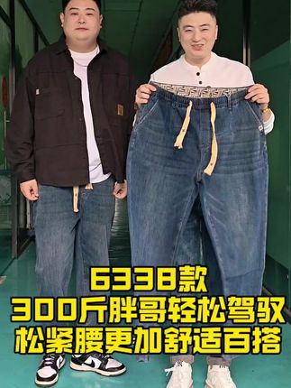 200多斤胖哥不知道怎么穿搭的,一定要试一下这款全松紧腰大码牛仔裤#大码男装 #大码搭配 #大码牛仔裤 #秋款穿搭