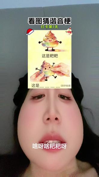#看图猜谐音梗 #创作者扶持计划 你们说这是啥粑粑?#热门