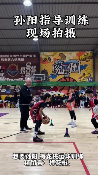 连一千次运球,不如认真系统训练梅花桩,孙阳指导的训练公认小篮球的天花板,简单高效,贴合实战。#孙阳指导 #孙阳指导梅花桩训练 #小篮球 #干货分享 #少儿培训