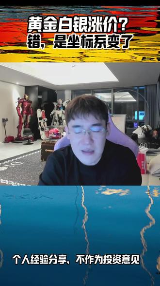 黄金站上 5000 不是真涨,是衡量资产的坐标系变了,核心是旧定价体系出现裂缝,黄金白银在承接美元松动后的锚定位置。看懂资产涨跌别只盯价格,要先看锚有没有变、定价权在谁手里、变化是短期情绪还是长期结构。这不是单一行情判断,而是底层逻辑:真正的差距,是坐标系改变时,你能否发现原来的尺子已经不准了。# 黄金 #白银 #知识分享 #短线交易 #交易心得