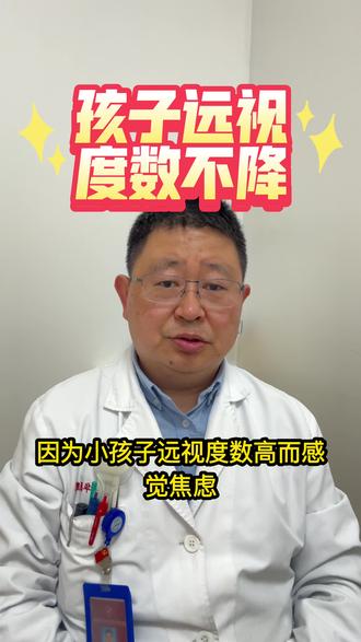 远视度数不降低应关注 远视度数不降,关注眼位和矫正视力,对远视的度数静观其变!#远视 #电子产品