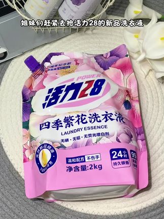 快快快家人们!!这次真的拼手速!!活力28出新味道啦!!还是四季的花香结合搭配鲜花精油真的好好闻!!关键它还持久留香!!洗的更干净更好闻!!关键才9块9一袋!!真的可以闭眼囤!冲冲冲!#洗衣液 #我可真会买 #超便宜超划算 #自用好物分享#活力28