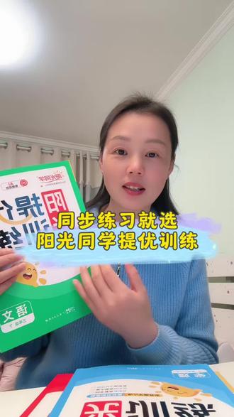 娃的#同步练习 换成#阳光同学 #提优训练 ,真的是分层合理,训练精准,帮助拿分。#家长必读 #教辅推荐