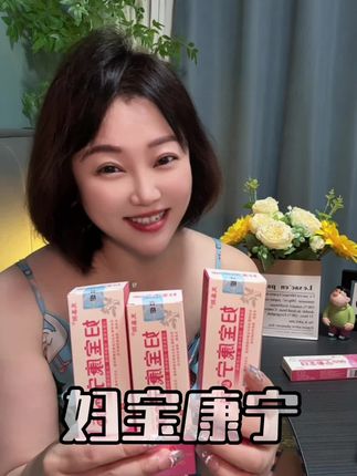 咱们女生多多少少都有点尴尬的问题,这个妇宝康宁一定要备起来#女生必备 #自用好物分享 #女生私密好物