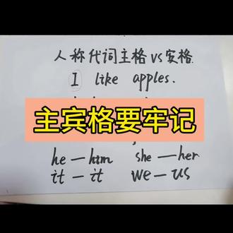 人称代词主宾格要牢记!
#平度英语 #英语
