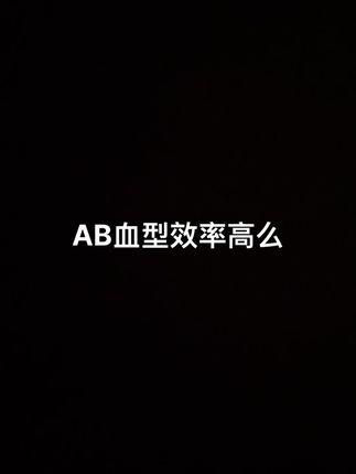 ab血型效率高么 #性格君:点链接学,ab血型提升自己修儒家25节视频课
