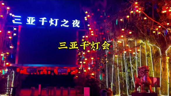 三亚千灯会跨年大狂欢,官宣12月31盛大开启,刷到建议先屯#三亚千灯会 #三亚跨年狂欢#非遗铁花秀 #珠海游玩推荐