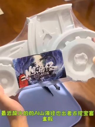 来挖宝啦!可以挖出各种山海经里的人物角色,激发孩子的探索欲。#玩具 #儿童玩具 #小朋友玩具 #挖宝玩具 #儿童好物