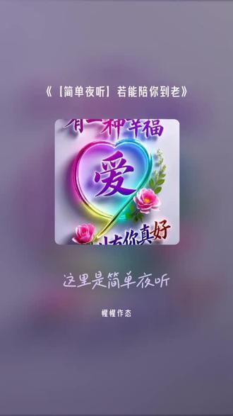 每一首好听的歌曲,都有一段故事 【简单夜听】若能陪你到老#全民k歌 #唱歌不孤单