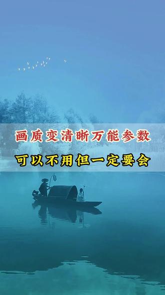 画质变清晰万能参数,可以不用但一定要知道#剪辑 #剪辑教程 #自媒体干货 #短视频运营 #视频制作技巧