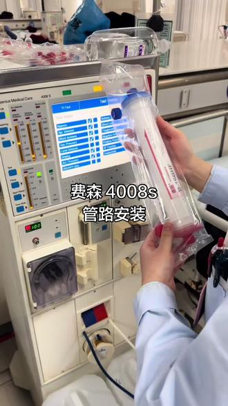 保姆级 费森 4008s管路的安装,新手小白们快来呀!
#费森尤斯 #护士懂护士 #血透 #护士自媒体 #医学生