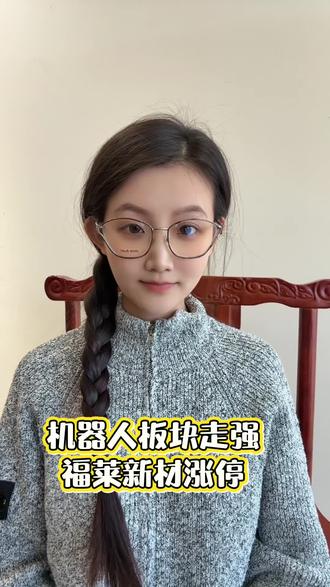 机器人板块走强,福莱新材涨停#股票交易 #行情分析#机器人 #行情 #股市行情