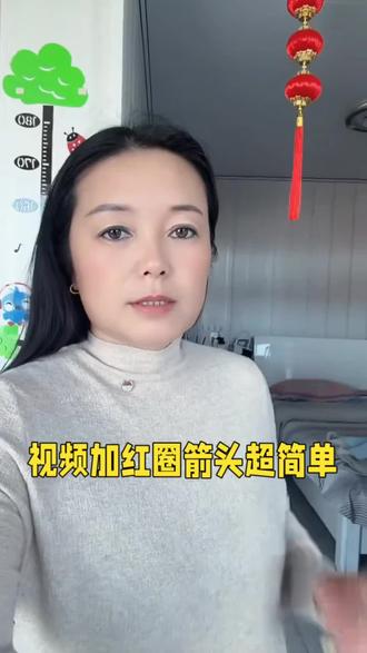 咱们刷视频的时候经常看到那种红色的圈圈和红色的箭头?其实这个加上去很简单#口播视频#视频如何加箭头和红圈