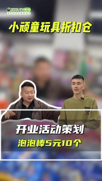 小顽童玩具折扣仓开业活动策划!#玩具折扣店#儿童玩具