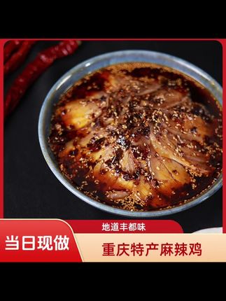 爆款 重庆非遗特产 丰都麻辣鸡(土杂鸡)重庆特产/冷链发货