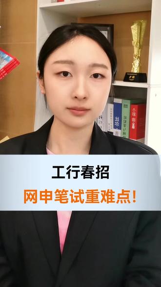 工行春招,网申笔试重难点有哪些呢?#银行 #银行春招 #工商银行 #网申 #笔试