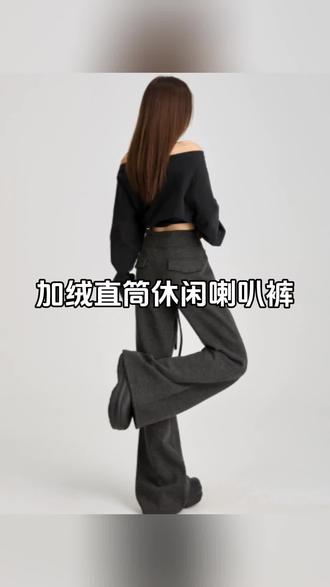 加绒高腰直筒宽松休闲裤喇叭裤#喇叭裤 #加绒保暖 #休闲裤 #显高显瘦显腿长 #品质女装