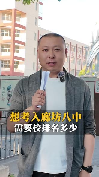 5月1日廊坊八中校园开放日开启,到底考多少名能进入廊坊八中,一条视频讲清楚!#廊坊八中#廊坊中考#中考志愿填报