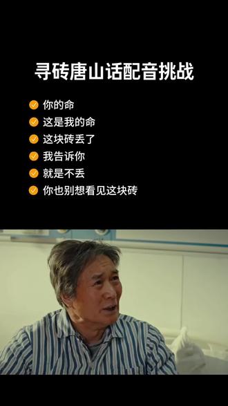 @电影《寻砖》 唐山话“就”发“豆”的音