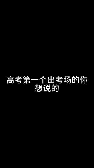 高考第一个出考场的人能这么说吗#高考 #高考加油