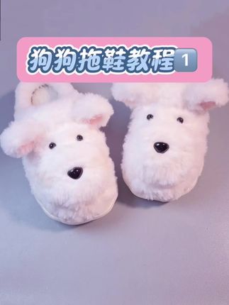 狗狗拖鞋钩织教程1️⃣#手工#钩织拖鞋#毛毛拖鞋 #创作灵感 #教程