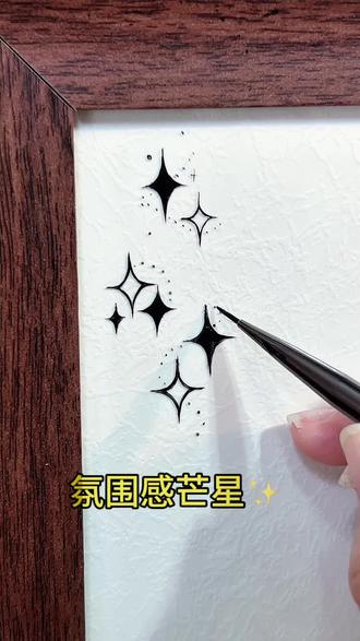 氛围感芒星✨#彩绘美甲#星星#手绘#创作灵感#美甲