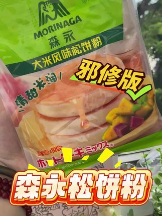 我重生了,上一世我是一袋恶毒的松饼粉,这次我要拿回属于我的一切#森永松饼粉 #重生 #复仇 #DIY